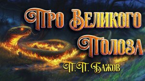 Про Великого Полоза. П. П. Бажов