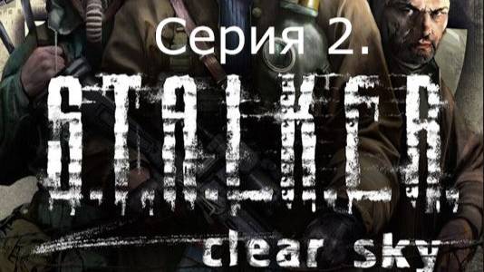 STALKER: Clear Sky. Прохождение. Серия 2. смотреть онлайн