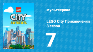 LEGO City Приключения 3 сезон 7 серия «Уайлд и Векс» (мультсериал, 2022)
