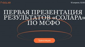 Первая презентация результатов «Солара» по МСФО