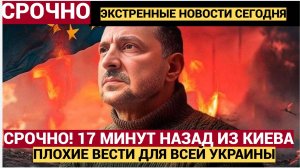 Срочно! 17 минут назад из Киева Пришли Тяжелые Новости для Всей Украины! лучше Присядьте!