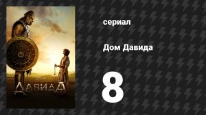 Дом Давида 8 серия «Давид и Голиаф — Часть 2» (сериал, 2025)