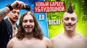 ВИКТОР БЛУД СБРИЛ УСЫ?! НОВЫЙ БАРБЕР УБЛУДОШНОЙ?!