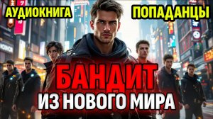 АУДИОКНИГА ПОПАДАНЦЫ: БАНДИТ ИЗ НОВОГО МИРА   #аудиокнига #попаданцы