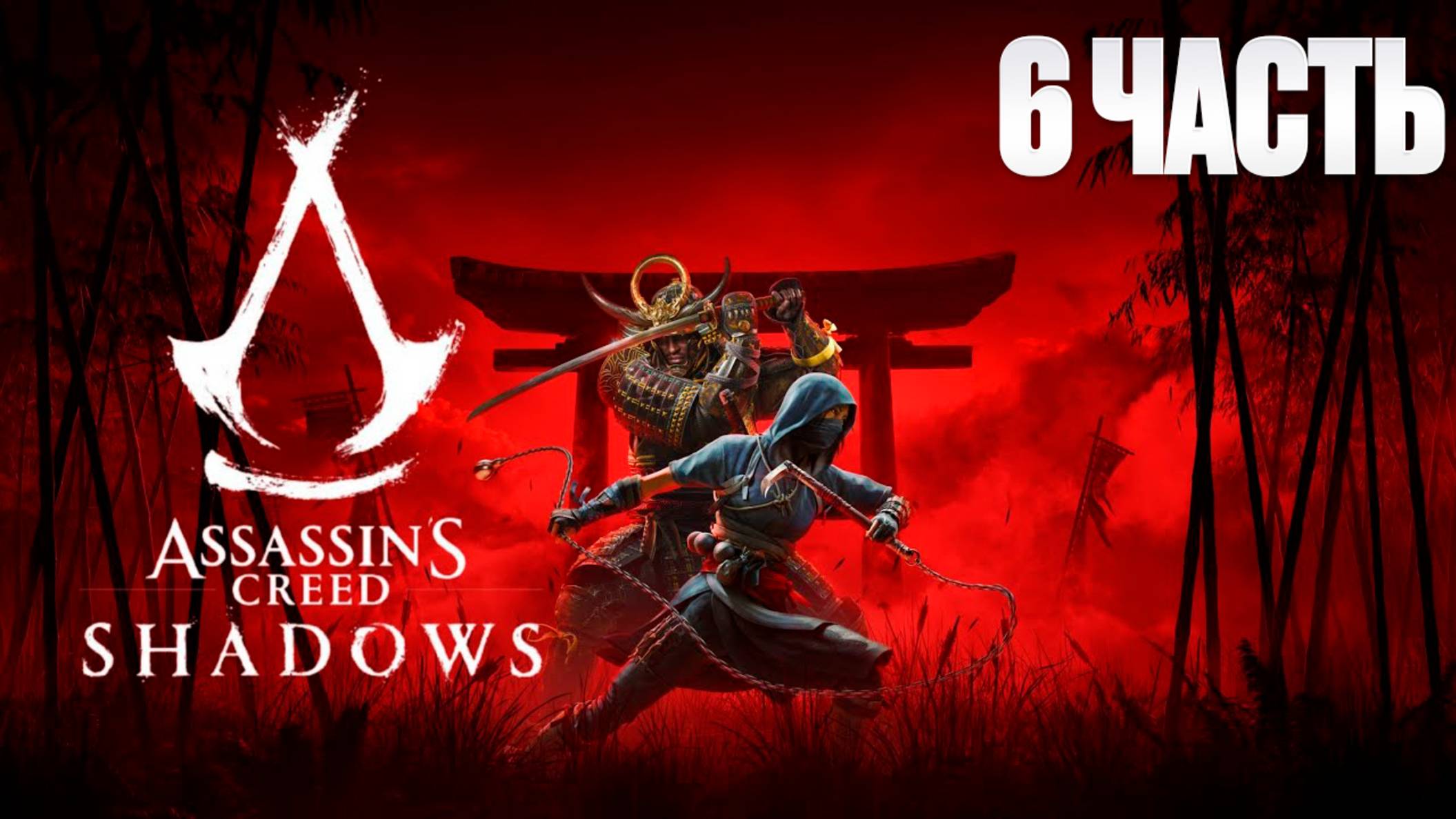 Assassin Creed Shadows | Серия 6 | Асасин Крид Тени| FOC смотреть онлайн