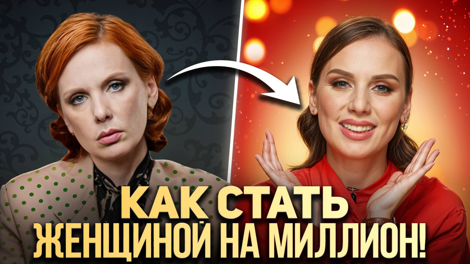 11 - 5_7 Стать женщиной на МИЛЛИОН Как выглядеть дорого и ухоженно при любом бюджете v5 от 24.03 смотреть онлайн