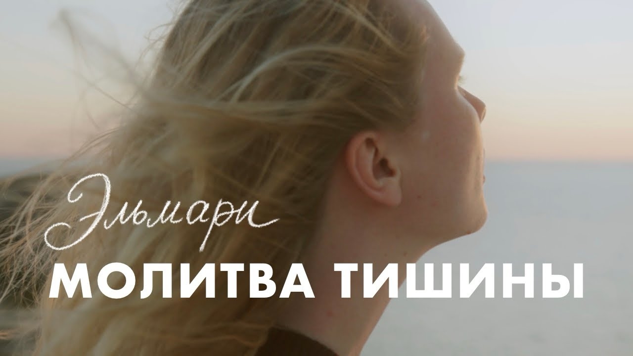 Эльмари - МОЛИТВА ТИШИНЫ смотреть онлайн