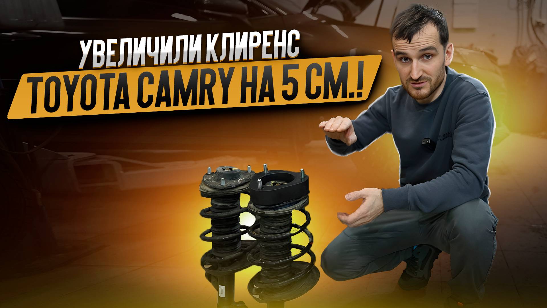 Из седана в паркетник? Легко! Увеличили клиренс Toyota Camry на 5 см.! смотреть онлайн