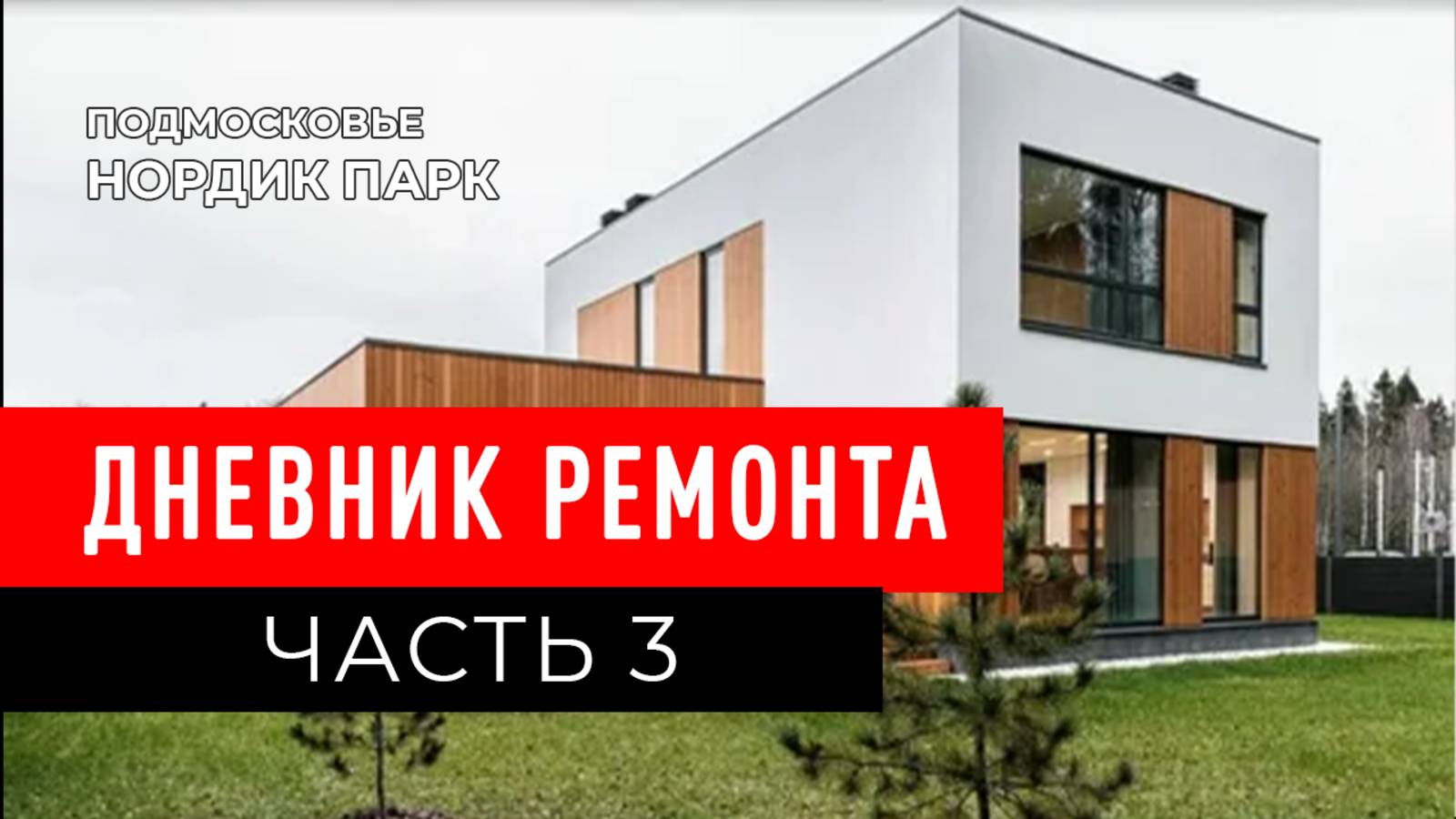 Ремонт со счастливым финалом в КП Нордик Парк | Часть 3: Про контроль качества штукатурки смотреть онлайн