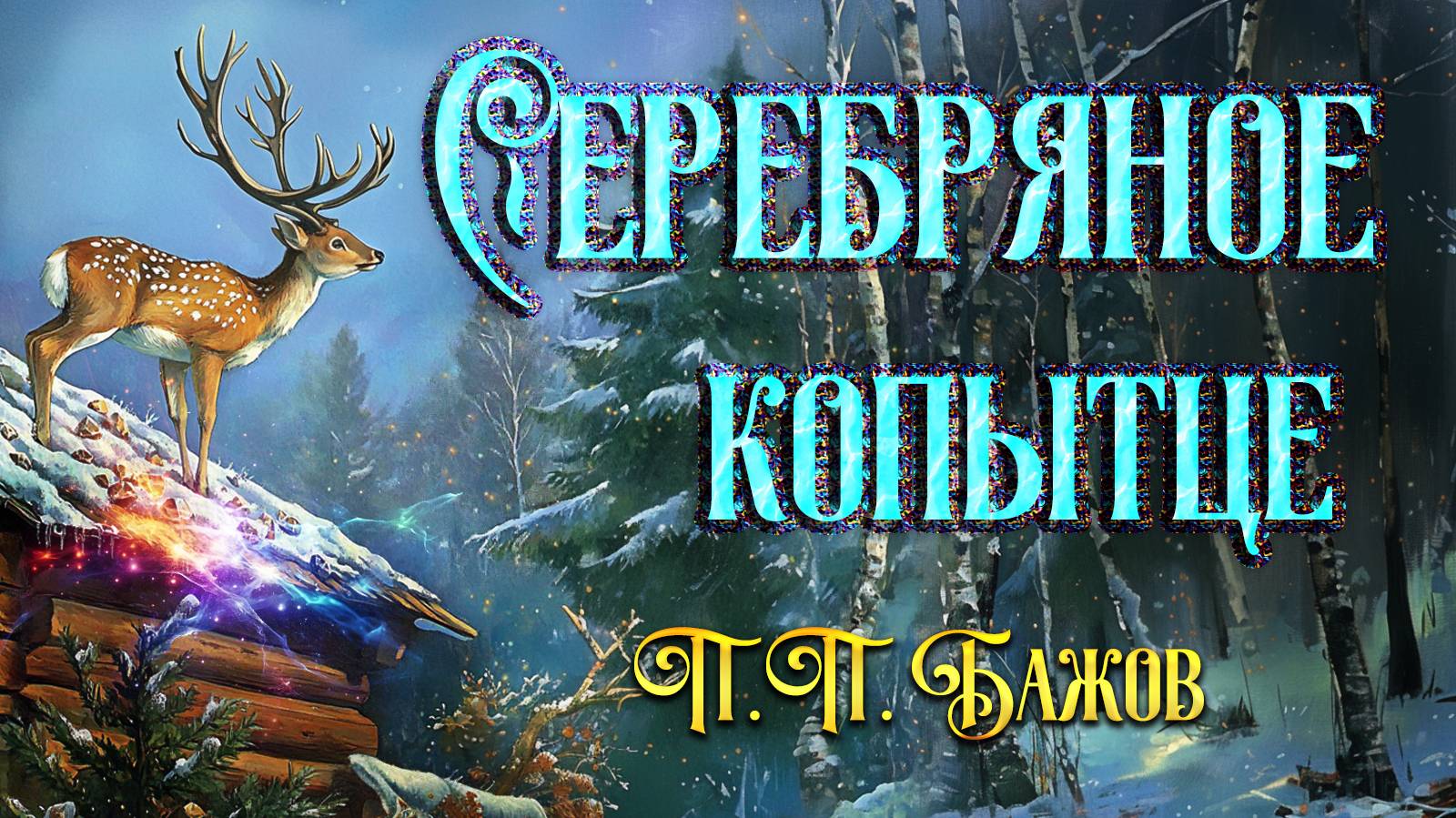 Серебряное копытце П. П. Бажов смотреть онлайн