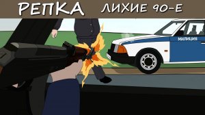 КГБ, шизофреники и криминальный рай Репка Лихие 90е 6 сезон 7 серия