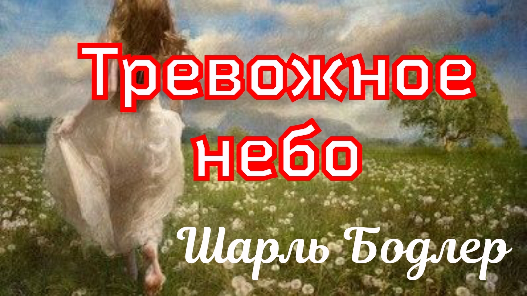Тревожное небо. Шарль Бодлер смотреть онлайн