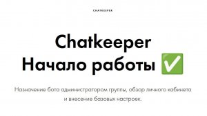 Chatkeeper: как сделать бота админом группы, обзор личного кабинета и внесение базовых настроек