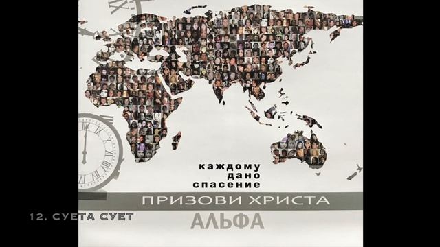 Группа Альфа - Суета сует смотреть онлайн