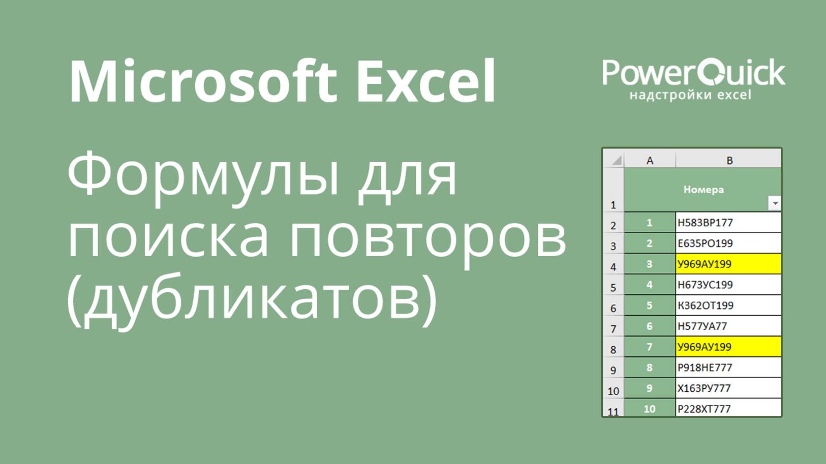 Формулы для поиска и анализа повторяющихся значений (дубликатов) в Excel, функция УНИК смотреть онлайн