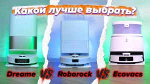 ТОП-3 Dreame L10s Pro Ultra Heat vs Roborock QRevo Pro vs Ecovacs Deebot T30 Pro Omni - Кто лучше?