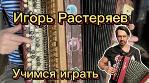 Учимся играть на баяне "Возвращение" ИГОРЬ РАСТЕРЯЕВ Разбор на баяне