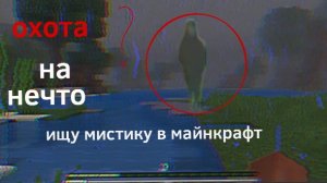 ищу мистику в майнкрафт мой тгк в описании