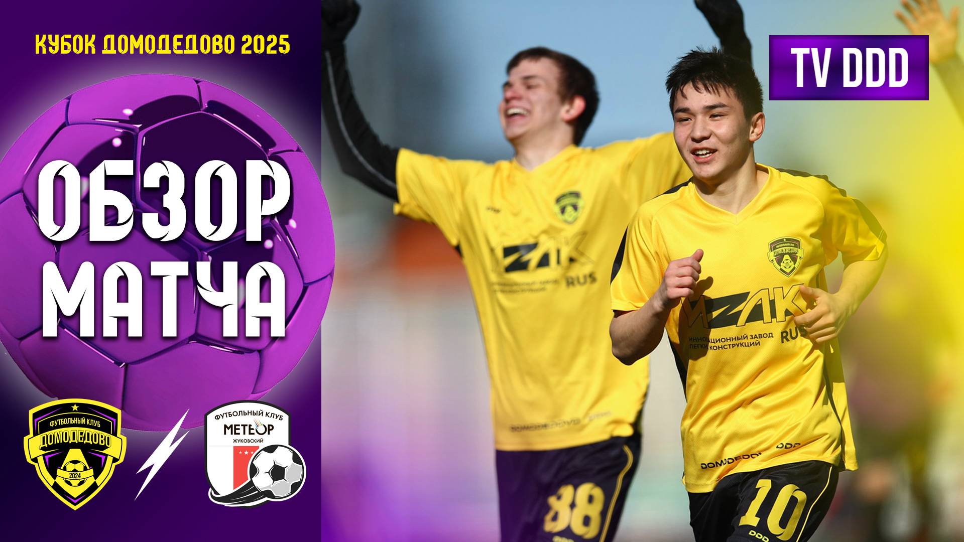 Обзор матча ФК Домодедово - ФК Метеор Жуковский | Кубок Домодедово ФИНАЛ
