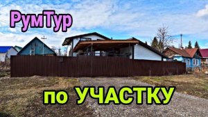 Рум Тур по НАШЕГО УЧАСТКА. Жизнь не В ДЕРЕВНЕ.
