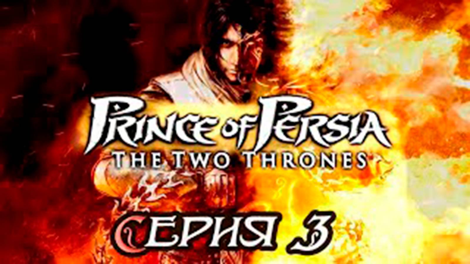 Прохождение Принц Персии. Два трона. (Prince of Persia). часть 3.  Босс