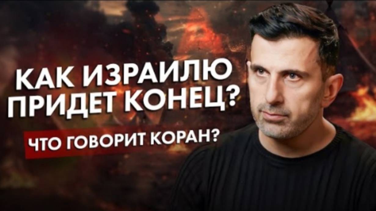 Как Израилю Наступит Конец? Что Говорит Коран? #alleyesonrafah | Towards Eternity смотреть онлайн
