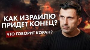 Как Израилю Наступит Конец? Что Говорит Коран? #alleyesonrafah | Towards Eternity