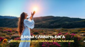 Давай славить Бога. Христианское прославление и поклонение