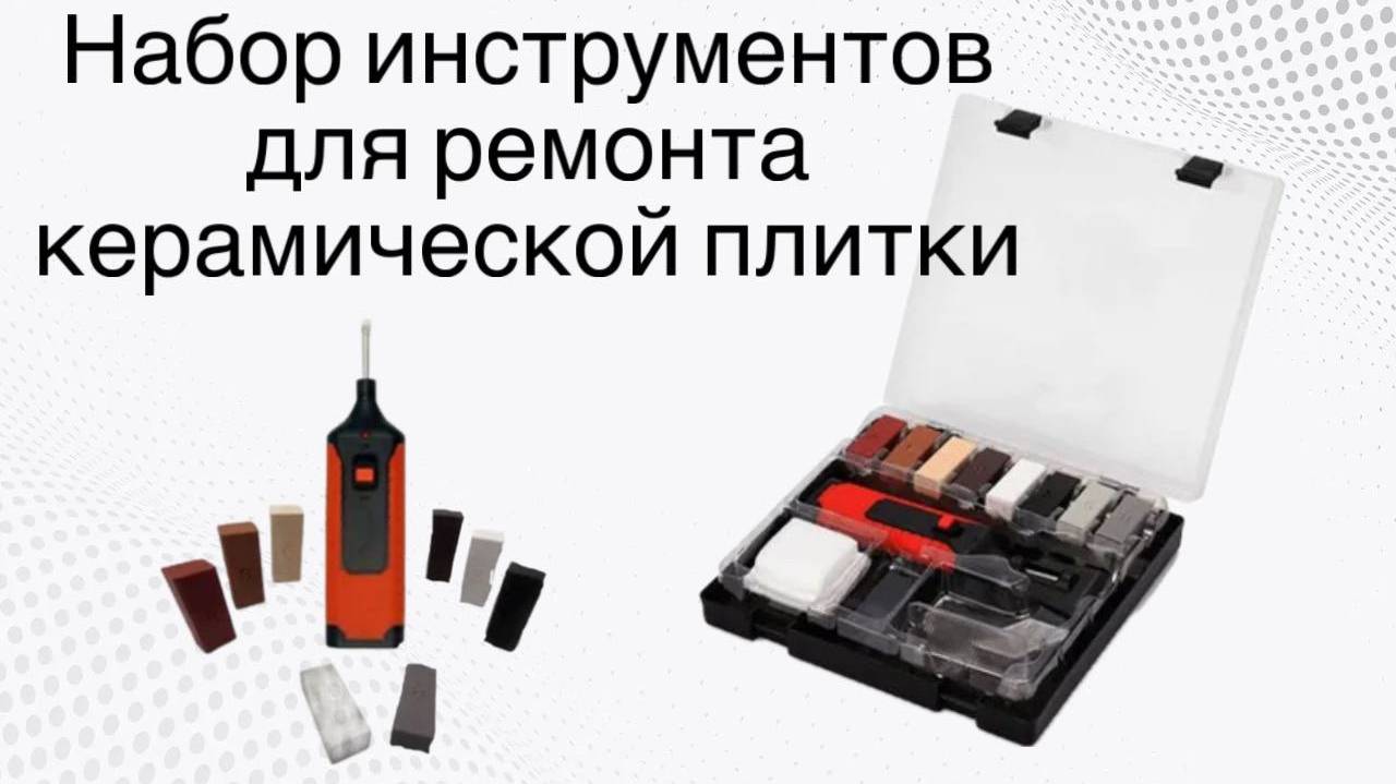 Набор инструментов для ремонта керамической плитки смотреть онлайн