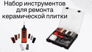 Набор инструментов для ремонта керамической плитки