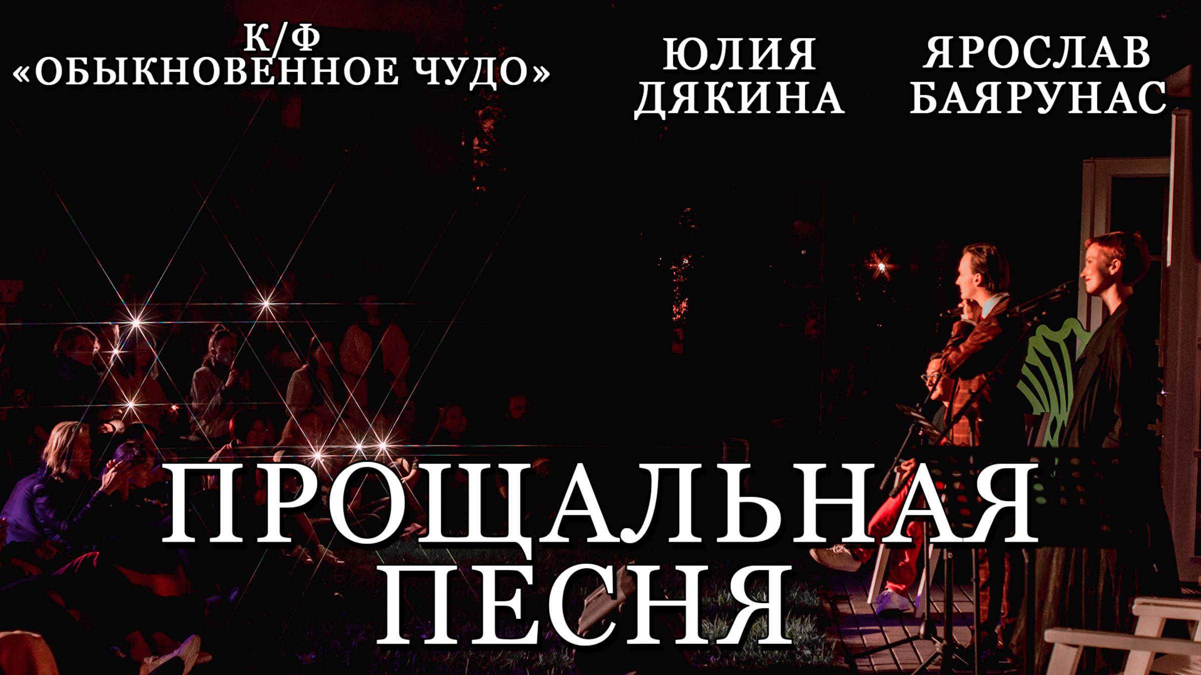 Ярослав Баярунас, Юлия Дякина - Прощальная песня (Давайте негромко) (к/ф «Обыкновенное чудо»)