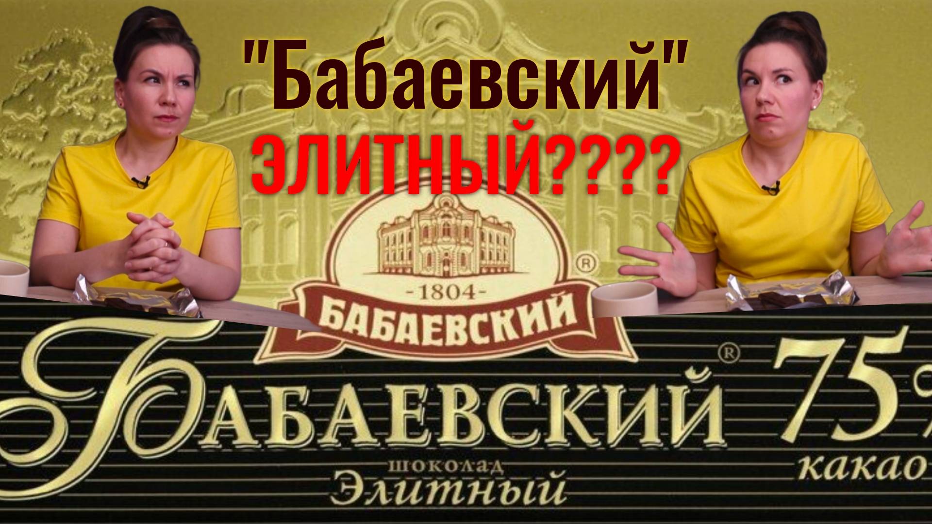 Бабаевский ЭЛИТНЫЙ???...КТО СКАЗАЛ?!