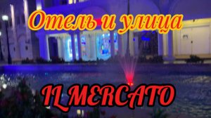Египет 2025 Отель и УЛИЦА IL MERCATO 5* Шарм Эль у