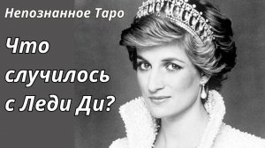 🔮ТАЙНА ГИБЕЛИ ПРИНЦЕССЫ ДИАНЫ🦋