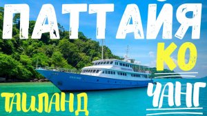 Ко Чанг Паттайя Таиланд Своим ходом. Обзор отеля Sunshine Garden Resort. Случай в дороге. Туристы