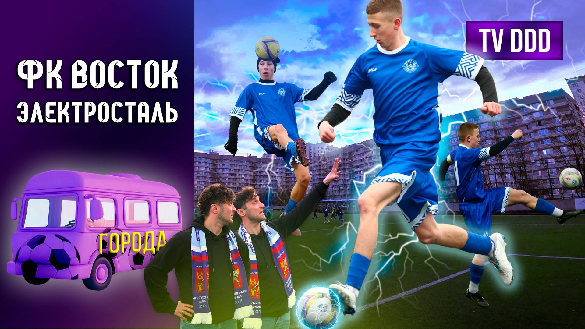 Восток Электросталь - юные футболисты с большим будущим | Города TV DDD