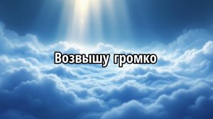 Возвышу громко