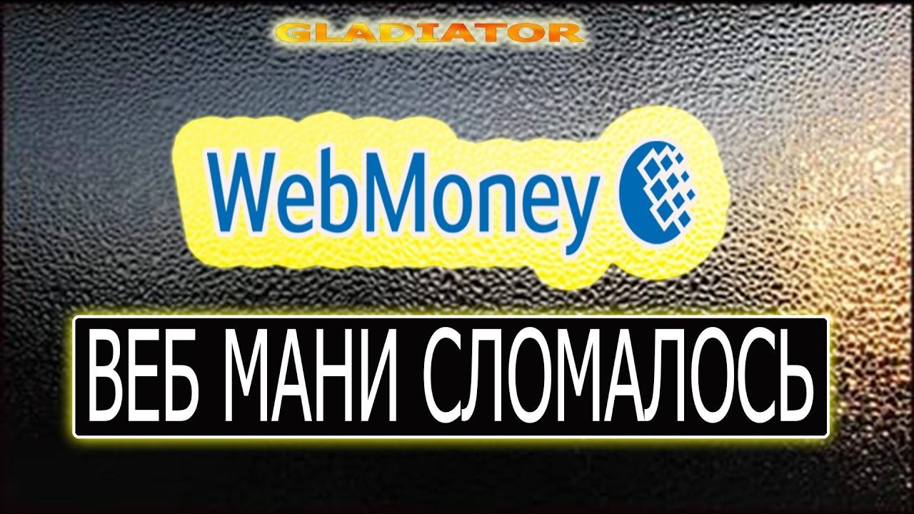 WEB MONEY СЛОМАЛОСЬ