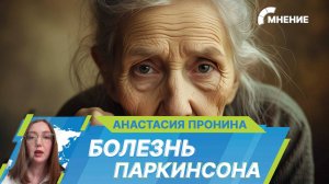 Болезнь Паркинсона: как в России лечат самое быстрорастущее неврологическое заболевание в мире?