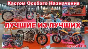 25 лет российского кастомайзинга.  30 лучших байков на выставке "Кастом особого назначения" ГОН