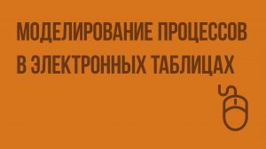 Моделирование процессов в электронных таблицах. Видеоурок по информатике 9 класс