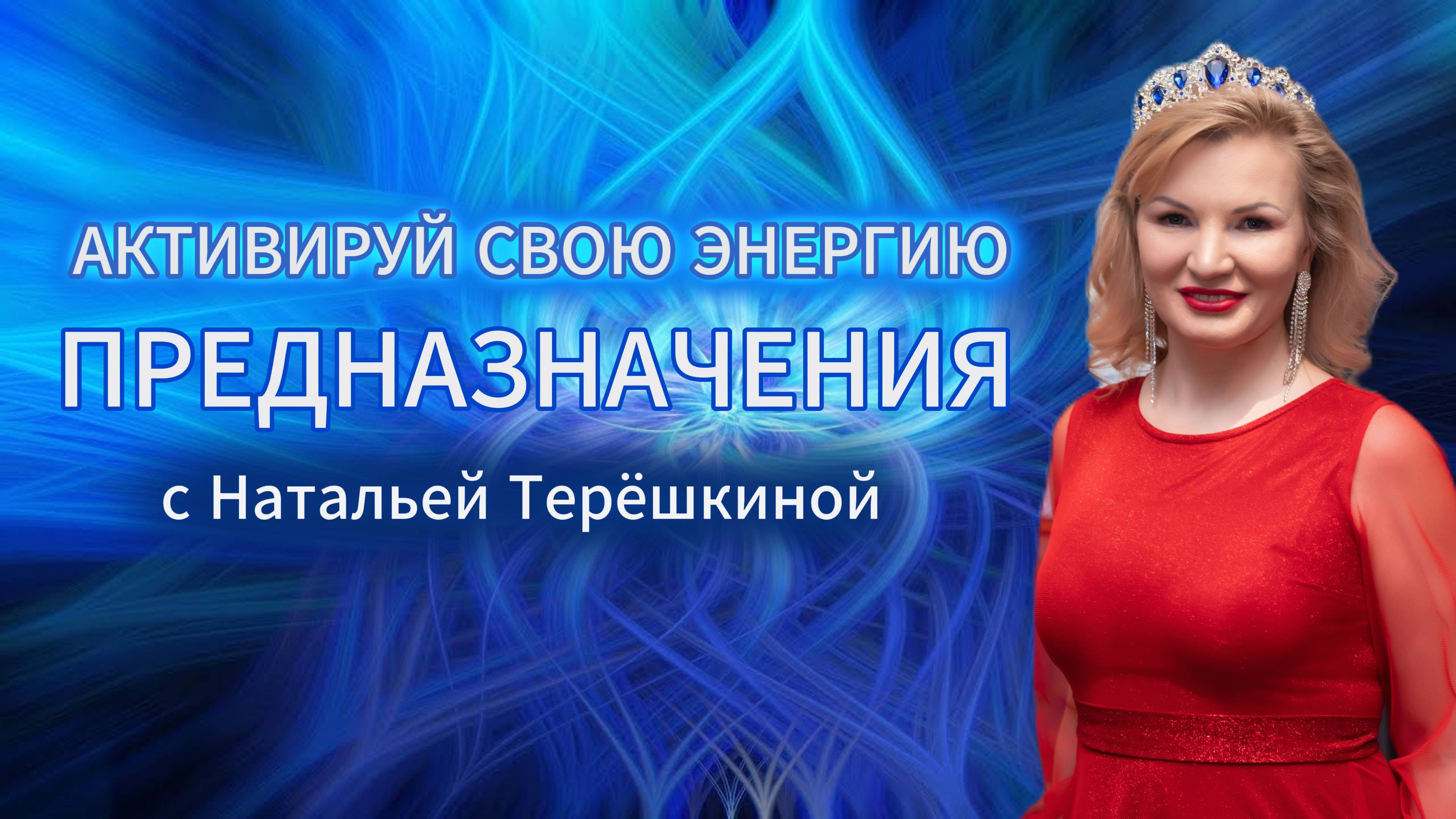 АКТИВИРУЙ СВОЮ ЭНЕРГИЮ ПРЕДНАЗНАЧЕНИЯ! смотреть онлайн