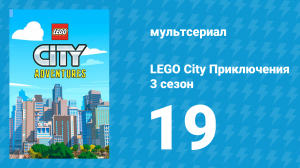 LEGO City Приключения 3 сезон 19 серия «Шутник и Флек» (мультсериал, 2022)