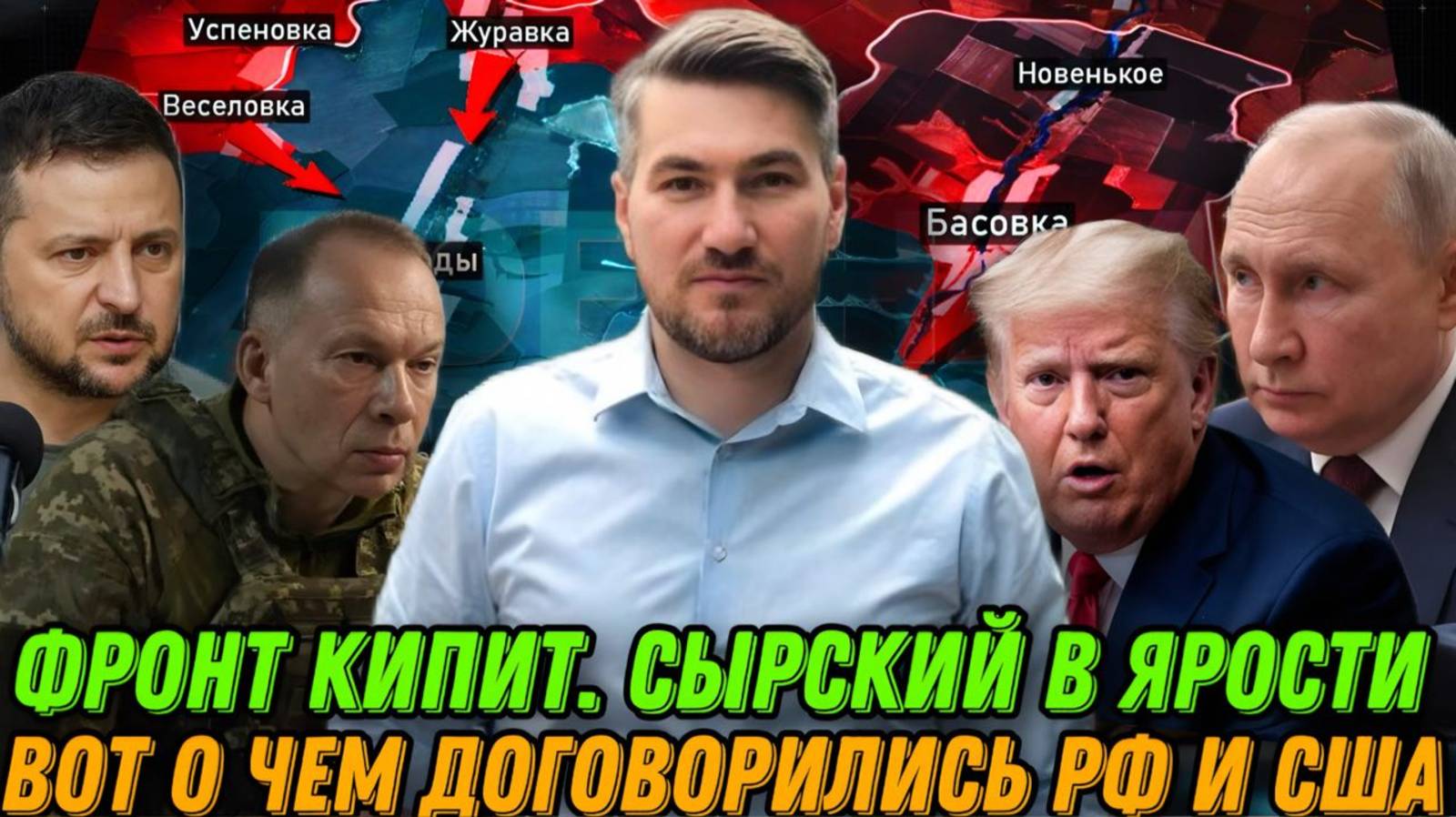 Сырский в ярости. Российское наступление удвоилось. Переговоры России и США. Зеленский дает заднюю смотреть онлайн