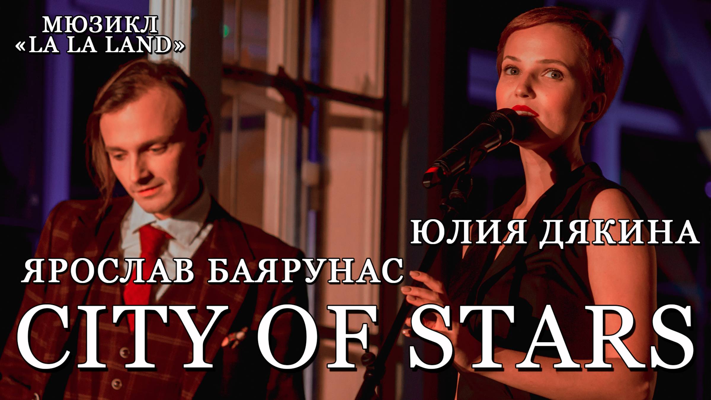 Ярослав Баярунас, Юлия Дякина - City of Stars (мюзикл «La La Land»)