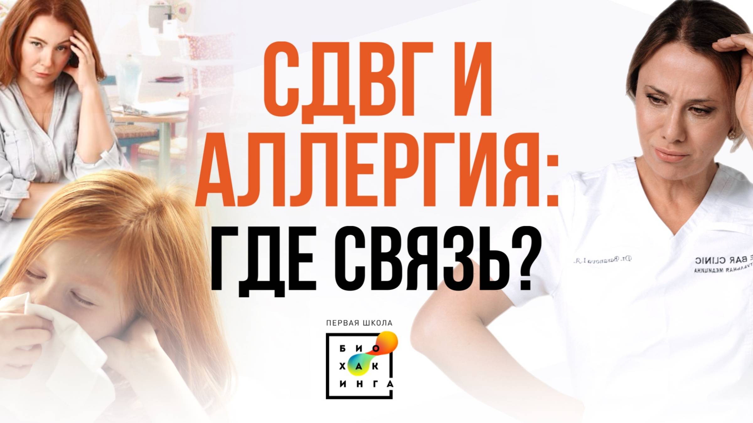 Дефицит внимания, гиперактивность и аллергия: где связь? #здоровье #пшб #иринабаранова