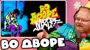 [T2x2 слушает mzlff — во дворе (премьера трека, 2025)] ВО ДВОРЕ