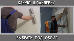 Какую шпаклевку выбрать для выравнивания стен под обои гипсовую или полимерную