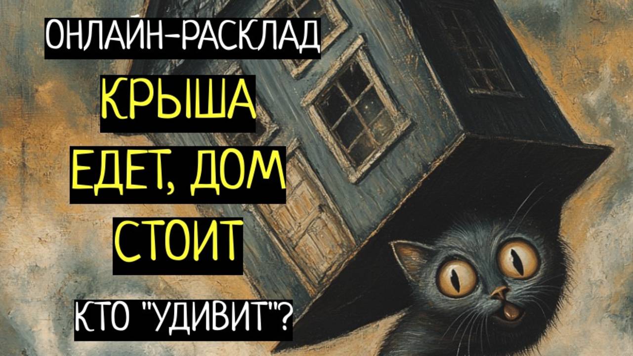 КРЫША ЕДЕТ, ДОМ СТОИТ:КТО ПОВЕДЁТ СЕБЯ СТРАННО.ОНЛАЙН-РАСКЛАД смотреть онлайн