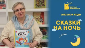 Сказки на ночь_Лисенок Коди